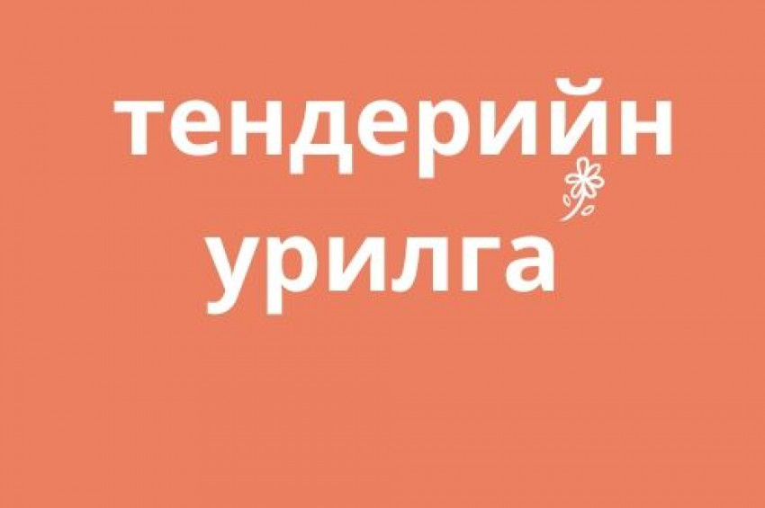 ҮНИЙН САНАЛ АВАХ УРИЛГА