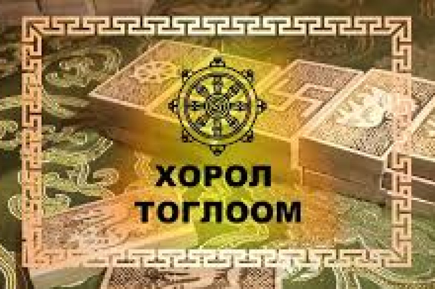 Хорол тоглоом